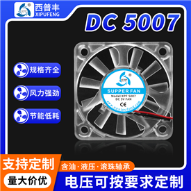 5007透明风扇