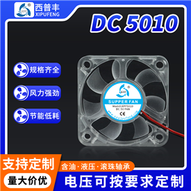 5010透明风扇